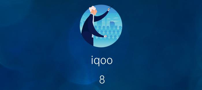 iqoo 8 pro怎么锁定后台任务 iqoo怎么打开后台应用管理？